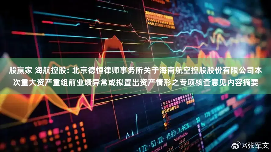 股赢家 海航控股: 北京德恒律师事务所关于海南航空控股股份有限公司本次重大资产重组前业绩异常或拟置出资产情形之专项核查意见内容摘要